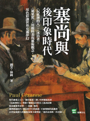 cover image of 塞尚與後印象時代